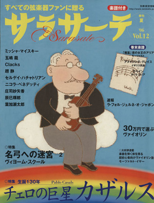 サラサーテ(Vol.12) チェロの巨星 カザルス 別冊航空情報弦楽器スペシャルムック