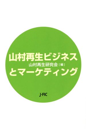 山村再生ビジネスとマーケティング