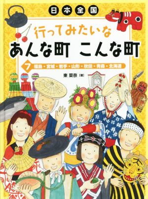 日本全国 行ってみたいなあんな町 こんな町(7) 福島・宮城・岩手・山形・秋田・青森・北海道