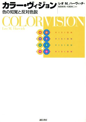 カラー・ヴィジョン色の知覚と反対色説