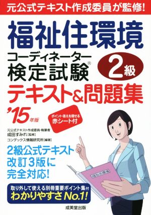 福祉住環境コーディネーター検定試験2級テキスト&問題集('15年版)