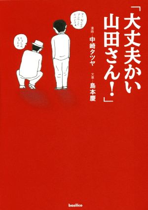 「大丈夫かい山田さん！」