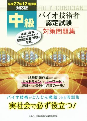 中級バイオ技術者認定試験対策問題集(平成27年12月試験対応版)