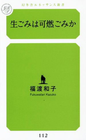 生ごみは可燃ごみか幻冬舎ルネッサンス新書112