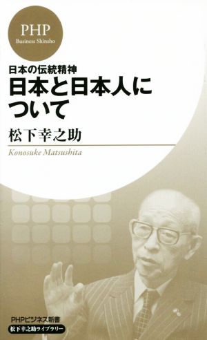 日本と日本人について 日本の伝統精神 PHPビジネス新書M10