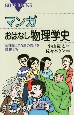 マンガ おはなし物理学史 物理学400年の流れを概観する ブルーバックス