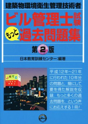 ビル管理士試験 もっと過去問題集 第2版建築物環境衛生管理技術者