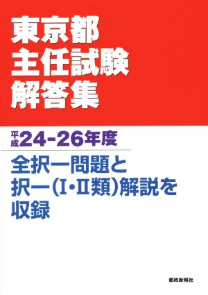 東京都主任試験解答集(平成24-26年度) 全択一問題と択一(Ⅰ・Ⅱ類)解説を収録。