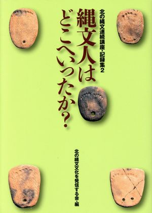 縄文人はどこへいったか？ 北の縄文連続講座・記録集2