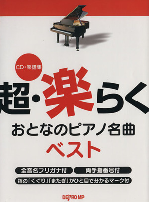 超・楽らくおとなのピアノ名曲ベスト