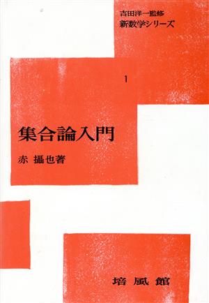 集合論入門 新数学シリーズ1