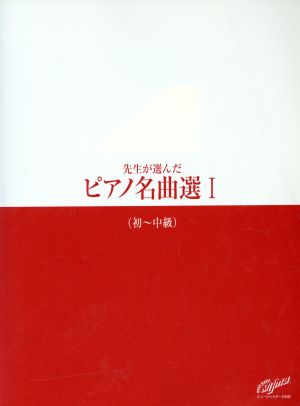 先生が選んだピアノ名曲選(Ⅰ) 初級～中級