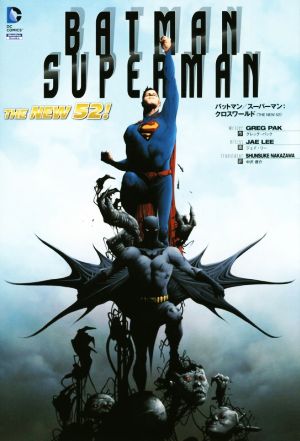 バットマン/スーパーマン:クロスワールドSho Pro Books