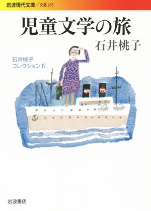 石井桃子コレクション(Ⅳ) 児童文学の旅 岩波現代文庫 文芸255