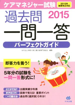 ケアマネジャー試験過去問一問一答パーフェクトガイド(2015) 2015年制度改正対応