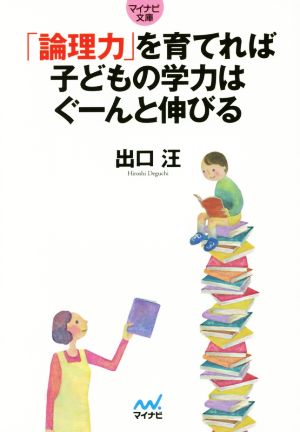 「論理力」を育てれば子どもの学力はぐーんと伸びる マイナビ文庫048