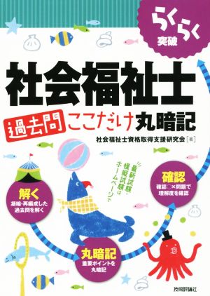 らくらく突破 社会福祉士過去問ここだけ丸暗記