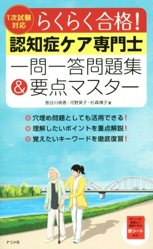 らくらく合格！認知症ケア専門士一問一答問題集&要点マスター  1次試験対応