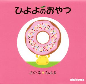 ひよよのおやつ ミキハウスの絵本