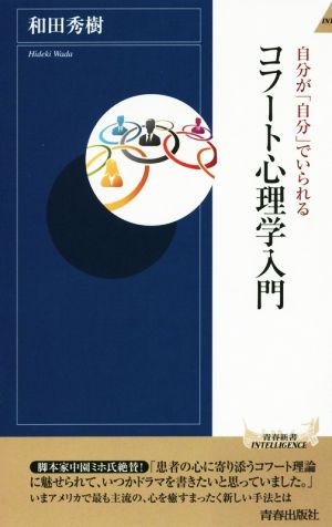 自分が「自分」でいられるコフート心理学入門 青春新書INTELLIGENCE