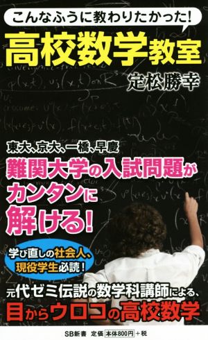 こんなふうに教わりたかった！高校数学教室 SB新書294