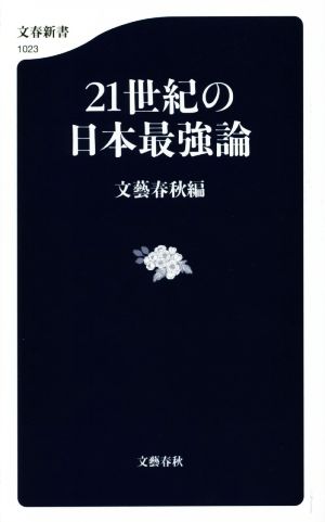 21世紀の日本最強論 文春新書1023