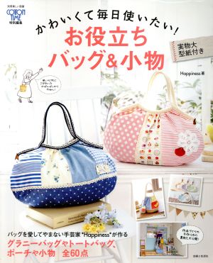 かわいくて毎日使いたい！お役立ちバッグ&小物 別冊美しい部屋