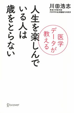 人生を楽しんでいる人は歳をとらない 医学データが教える