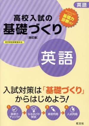 高校入試の基礎づくり 英語 改訂版