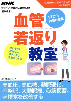 NHKチョイス@病気になったとき 特別編集 血管若返り教室 主婦の友生活シリーズ