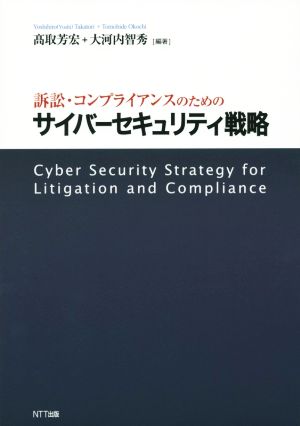 訴訟・コンプライアンスのためのサイバーセキュリティ戦略