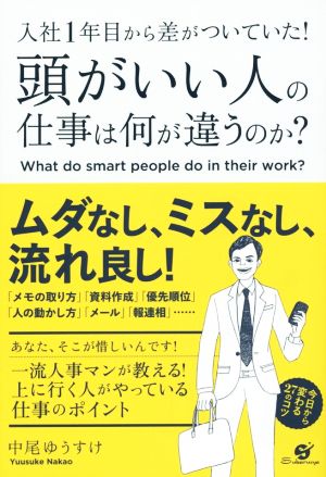 頭がいい人の仕事は何が違うのか？ 入社1年目から差がついていた！