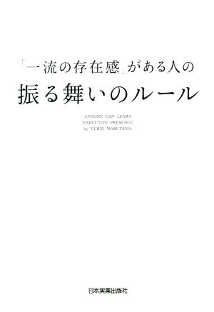 「一流の存在感」がある人の振る舞いのルール