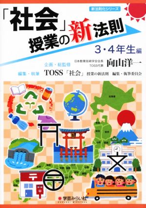 「社会」授業の新法則 3・4年生編 新法則化シリーズ