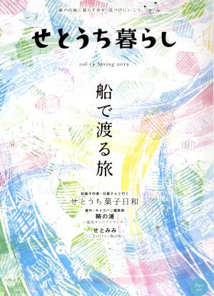 せとうち暮らし(Vol.15) 船で渡る旅