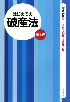 はじめての破産法 第4版 3日でわかる法律入門