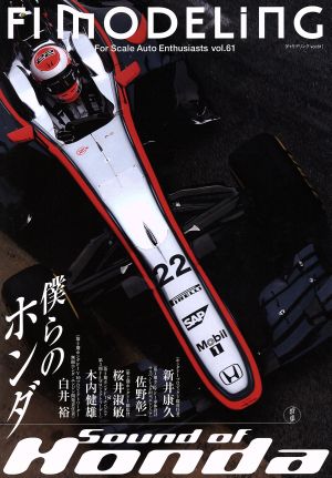 F1 MODELING(vol.61) 僕らのホンダ