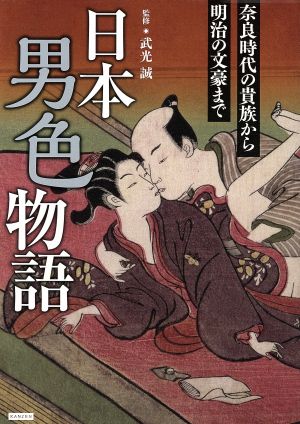 日本男色物語奈良時代の貴族から明治の文豪まで