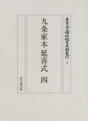 九条家本延喜式(四)東京国立博物館古典籍叢刊