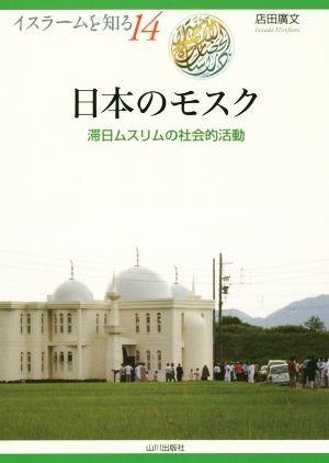 日本のモスク滞日ムスリムの社会的活動イスラームを知る14