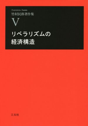 リベラリズムの経済構造 竹村民郎著作集5