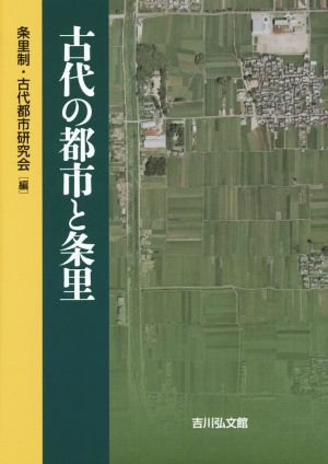 古代の都市と条里