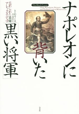 ナポレオンに背いた「黒い将軍」 忘れられた英雄アレックス・デュマ