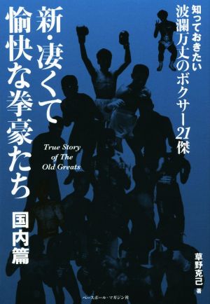 新・凄くて愉快な拳豪たち 国内篇