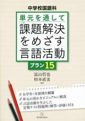 中学校国語科 単元を通して課題解決をめざす言語活動 プラン15