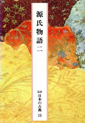 源氏物語(2) 完訳 日本の古典15