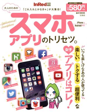 大人のためのスマホアプリのトリセツ。 e-MOOK