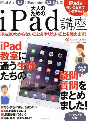 大人のためのiPad講座 マイナビムック