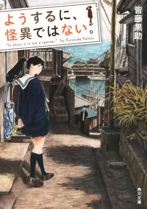 ようするに、怪異ではない。 角川文庫