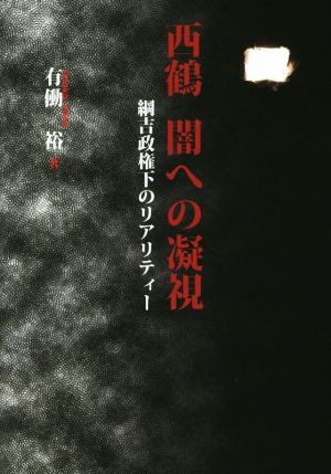 西鶴闇への凝視 綱吉政権下のリアリティー